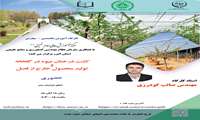 برگزاری کارگاه آموزشی تخصصی مهارتی کشت درختان میوه در گلخانه و تولید محصول در خارج از فصل